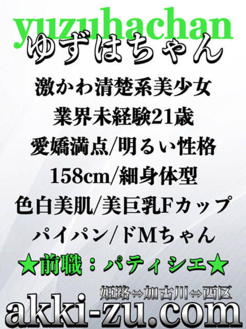 ゆずはちゃん あっきーず（デリヘル）
