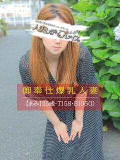 あみ 人妻・若妻デリヘル レディプレイス（新宿・歌舞伎町/デリヘル）