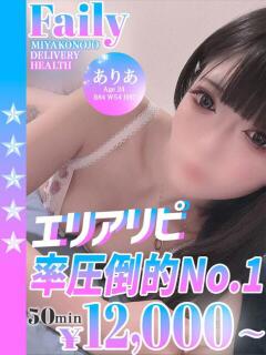 ありあ フェアリー【都城店】（西都城/デリヘル）