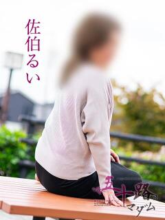 佐伯るい 五十路マダム 岐阜店（金津園/デリヘル）