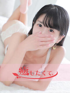 綾波るか 癒したくて成田店～日本人アロマ性感～（成田/デリヘル）