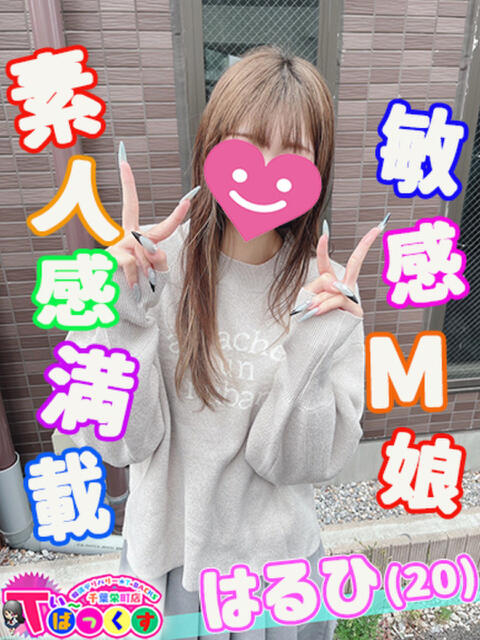 はるひ T-BACKS てぃ~ばっくす栄町店(デリヘル)