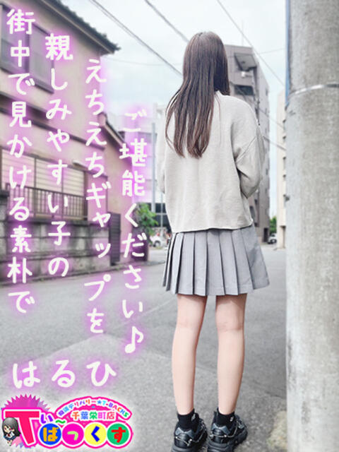 はるひ T-BACKS てぃ~ばっくす栄町店(デリヘル)