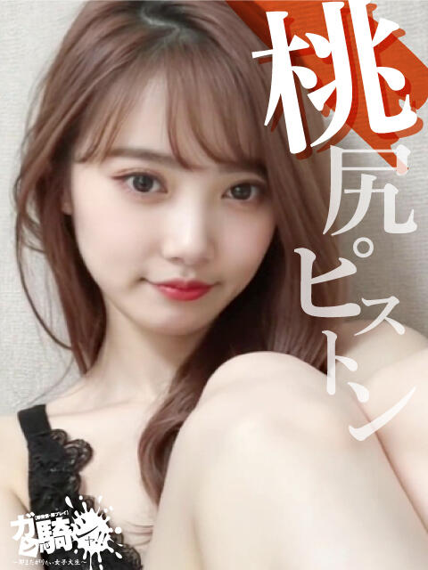 はな☆S女子大 ガン騎シャ！！即またがりたい女子大生（デリヘル）