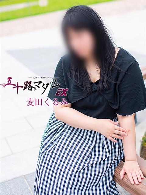 麦田くるみ(むぎたくるみ） 五十路マダムエクスプレス厚木店(カサブランカグループ)（熟女系デリヘル）