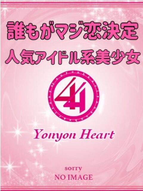 かの 44 heart ～ヨンヨンハート～（デリヘル）