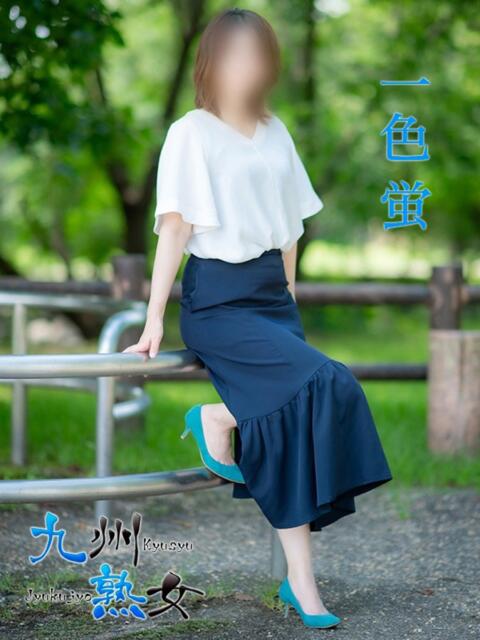 一色　蛍(いっしきほたる) 九州熟女　熊本店（熟女デリヘル）