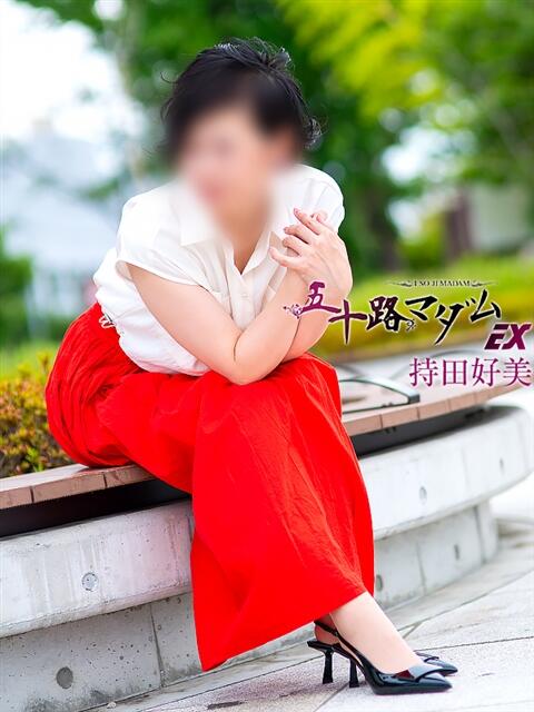 持田好美(もちだこのみ) 五十路マダムエクスプレス厚木店(カサブランカグループ)（熟女系デリヘル）