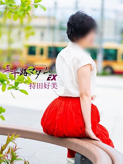 持田好美(もちだこのみ) 五十路マダムエクスプレス厚木店(カサブランカグループ)（熟女系デリヘル）