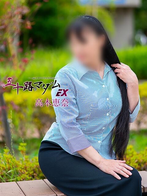 高木恵奈(たかぎえな) 五十路マダムエクスプレス厚木店(カサブランカグループ)(熟女系デリヘル)