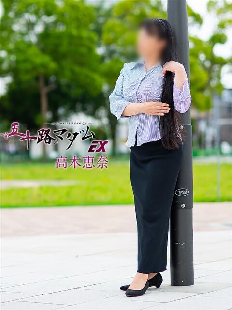 高木恵奈(たかぎえな) 五十路マダムエクスプレス厚木店(カサブランカグループ)(熟女系デリヘル)