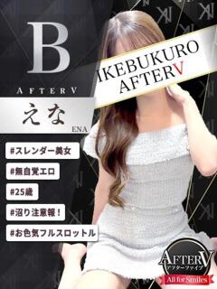 えな AFTER V（アフターファイブ）（池袋/おっパブ・セクキャバ）