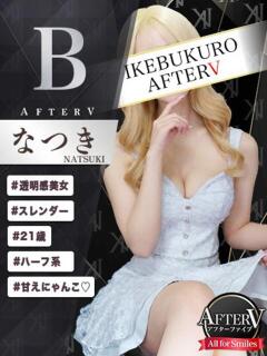 なつき AFTER V（アフターファイブ）（池袋/おっパブ・セクキャバ）