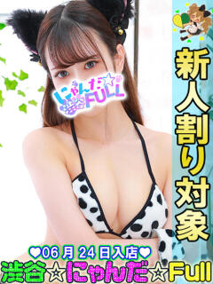 れいら 渋谷☆にゃんだ☆Full（渋谷/デリヘル）