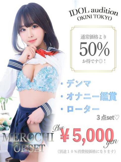 MEROCHI アイドルオーディション(デリヘル)