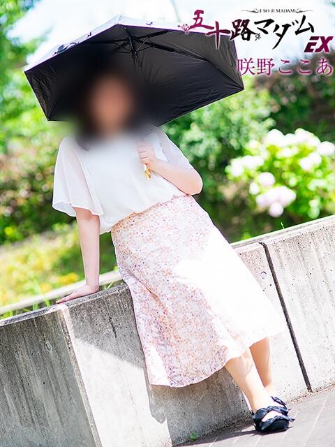 咲野ここあ 五十路マダム エクスプレス京都店（熟女デリヘル）