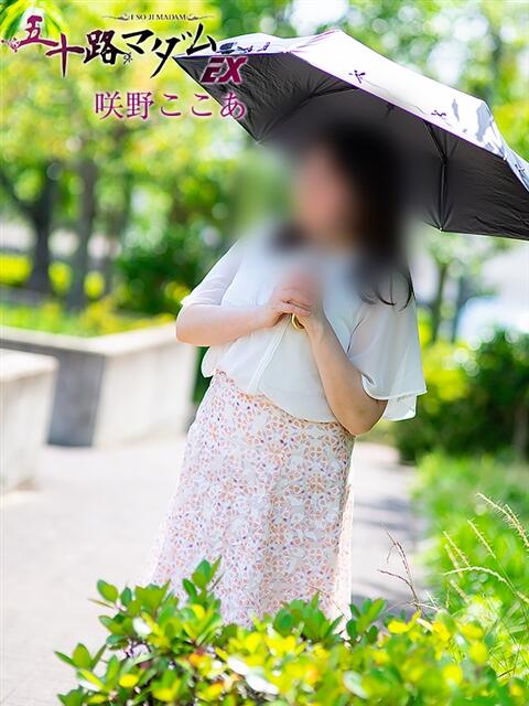 咲野ここあ 五十路マダム エクスプレス京都店（熟女デリヘル）