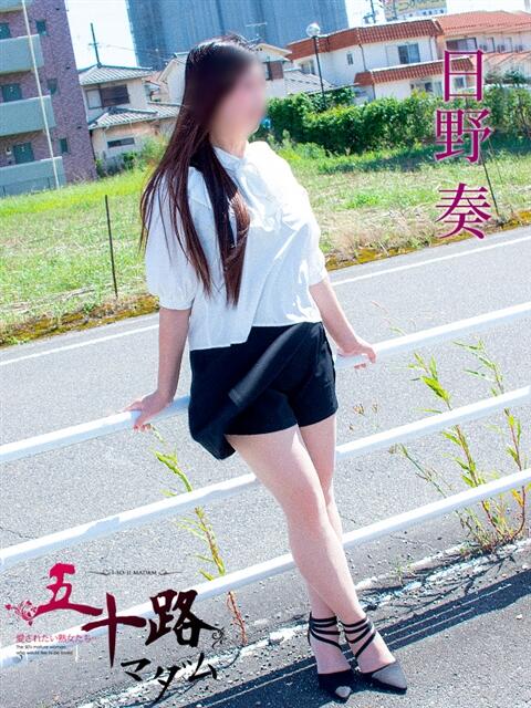 日野奏 五十路マダム 岐阜店（熟女デリヘル）