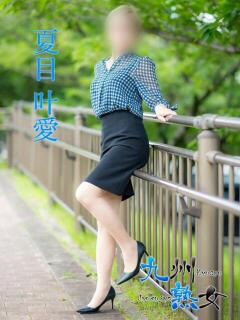 夏目叶愛(なつめとあ) 九州熟女　熊本店（中央街/デリヘル）