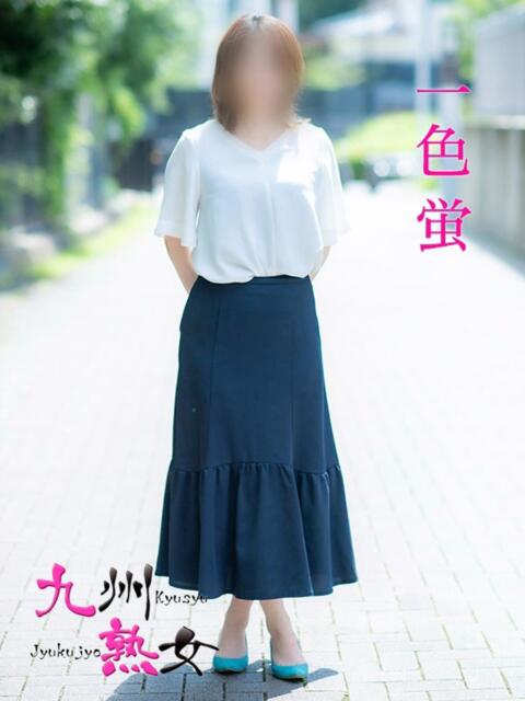 一色　蛍(いっしきほたる) 九州熟女　八代店（熟女デリヘル）