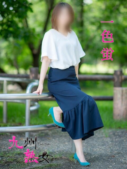 一色　蛍(いっしきほたる) 九州熟女　八代店（熟女デリヘル）