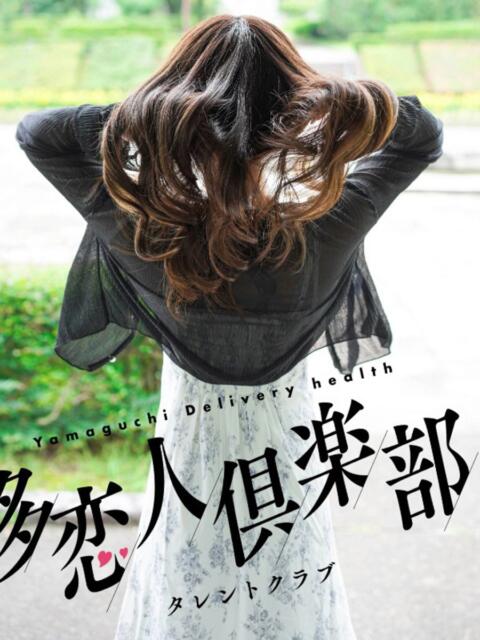 ゆま 多恋人倶楽部(山口)(デリヘル)