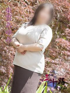 東雲あゆみ 五十路マダム 浜松店(カサブランカグループ)（浜松/デリヘル）