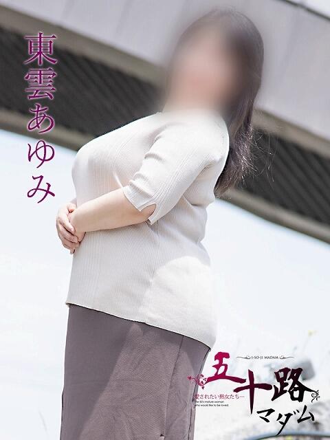 東雲あゆみ 五十路マダム 浜松店(カサブランカグループ)（人妻系デリヘル）