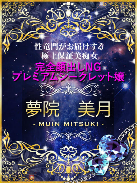 夢院　美月 性竜門（店舗型M性感）