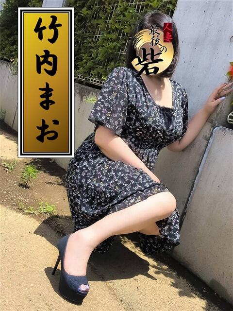 竹内まお（たけうちまお） 人妻最後の砦 西船橋店（人妻系デリヘル）