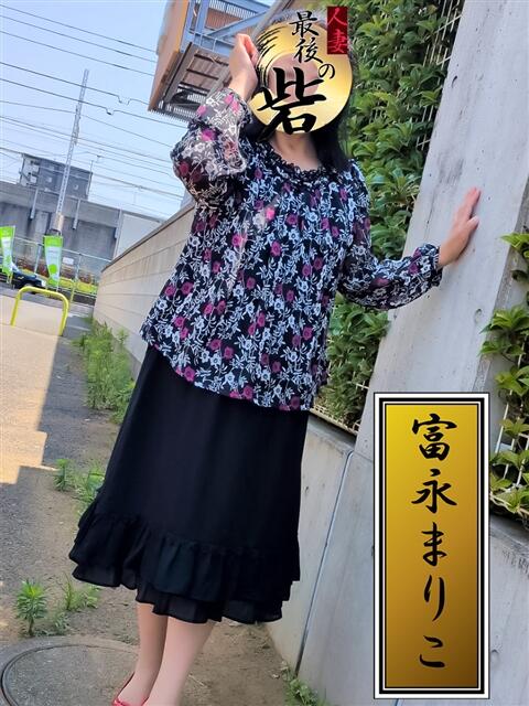 富永まりこ（とみながまりこ） 人妻最後の砦 西船橋店（人妻系デリヘル）