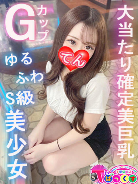 てん T-BACKS てぃ～ばっくす栄町店（デリヘル）