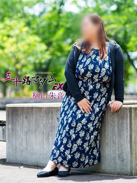樋口朱音 五十路マダム エクスプレス京都店（熟女デリヘル）