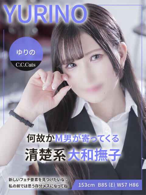 ゆりの C.C.CATS(受付型M性感&派遣型M性感)