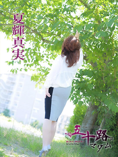 夏輝真実 五十路マダム 徳島店（熟女デリヘル）