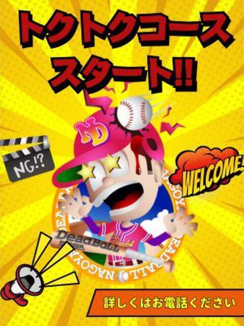 朝倉 名古屋デッドボール（デリヘル）