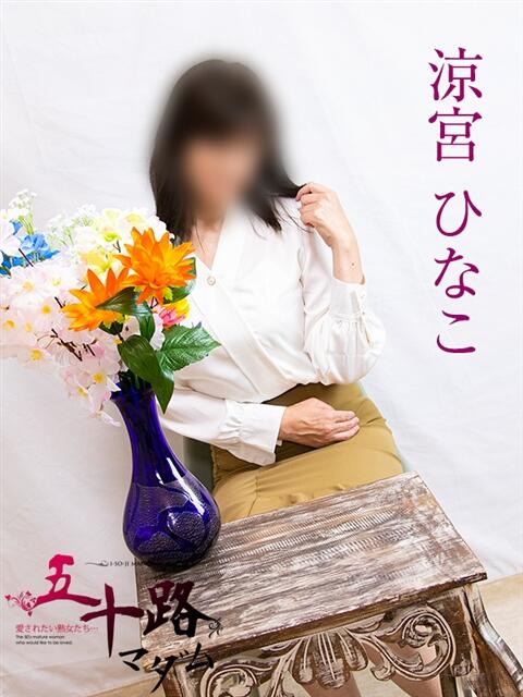 涼宮ひなこ 五十路マダム富山店(カサブランカグループ)(熟女デリヘル)