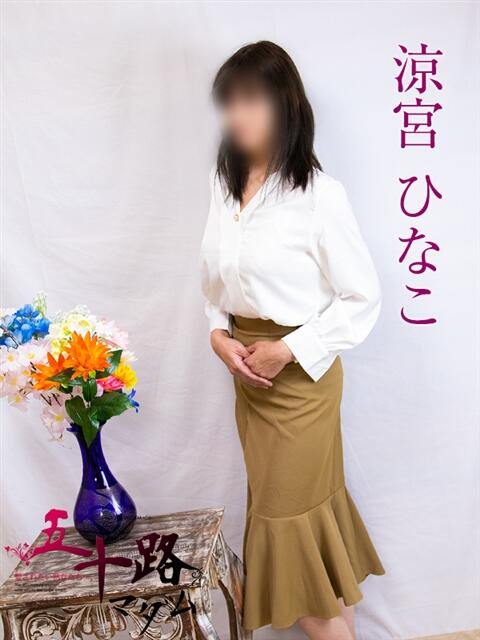 涼宮ひなこ 五十路マダム富山店(カサブランカグループ)(熟女デリヘル)
