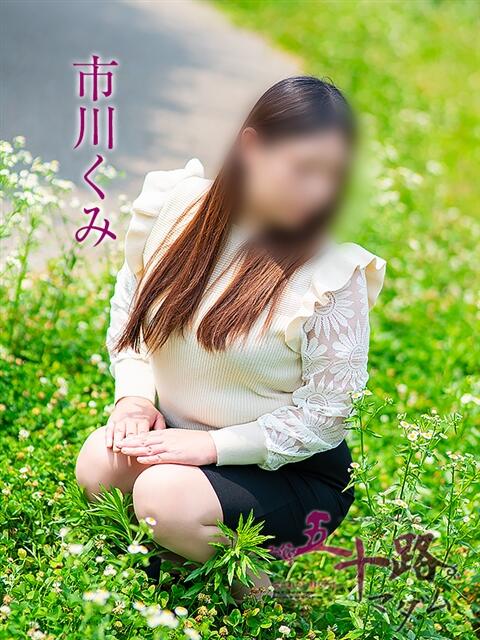 市川くみ 五十路マダム 岐阜店（熟女デリヘル）