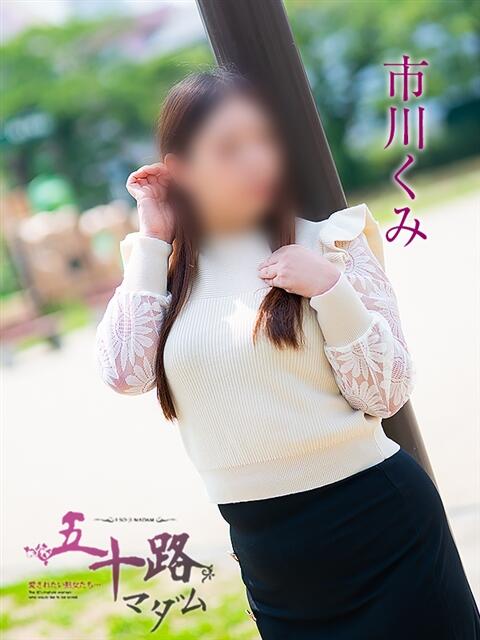 市川くみ 五十路マダム 岐阜店（熟女デリヘル）