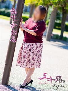 弥生かおる 五十路マダム 岐阜店（金津園/デリヘル）