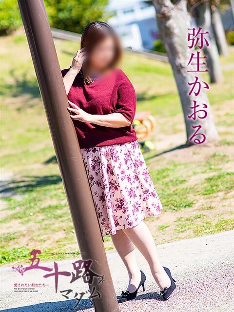 弥生かおる 五十路マダム 岐阜店（熟女デリヘル）