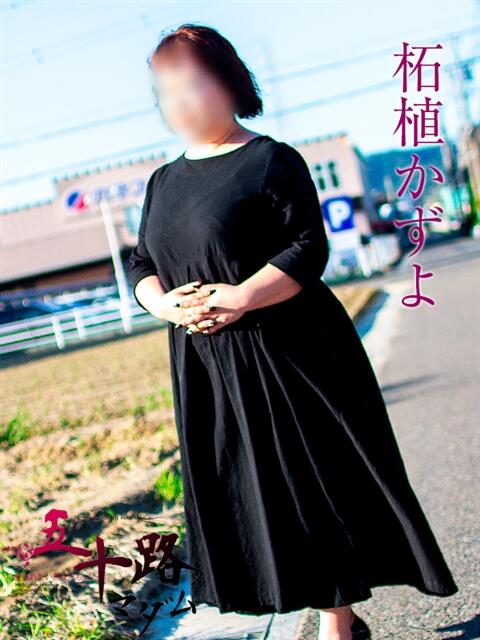 柘植かずよ 五十路マダム 岐阜店（熟女デリヘル）