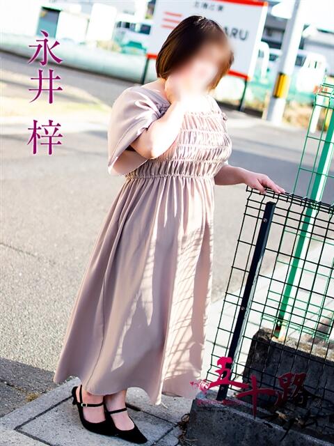 永井梓 五十路マダム 岐阜店（熟女デリヘル）