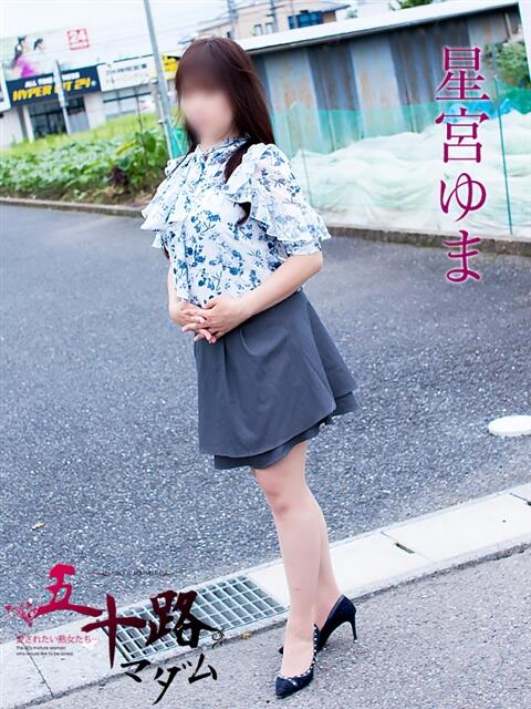 星宮ゆま 五十路マダム 岐阜店（熟女デリヘル）