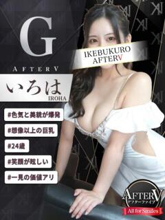 いろは AFTER V（アフターファイブ）（池袋/おっパブ・セクキャバ）