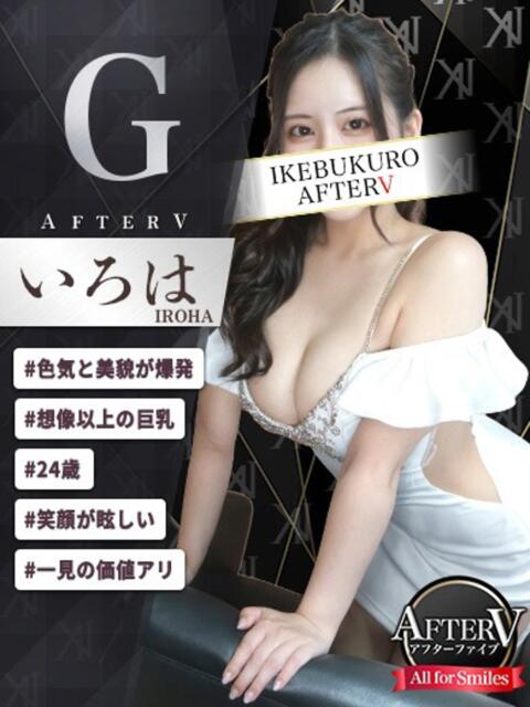 いろは AFTER V(アフターファイブ)(セクキャバ)