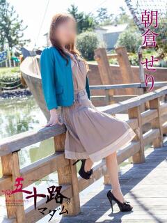 朝倉せり 五十路マダム富山店(カサブランカグループ)（桜木町(富山市)/デリヘル）