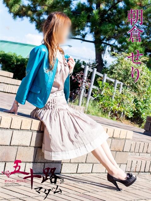 朝倉せり 五十路マダム富山店(カサブランカグループ)（熟女デリヘル）