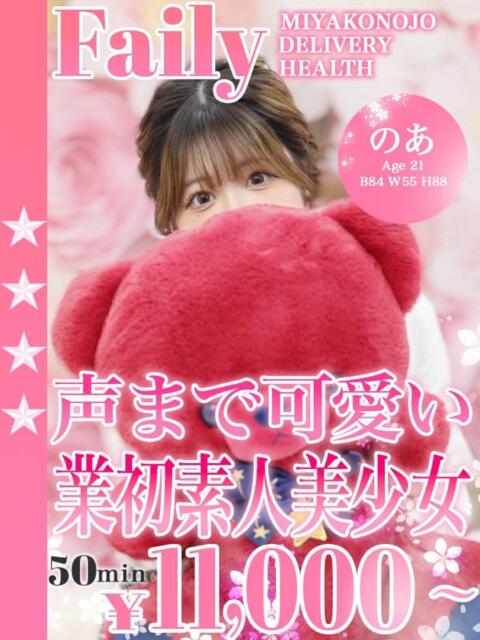 のあ フェアリー【都城店】（デリヘル）